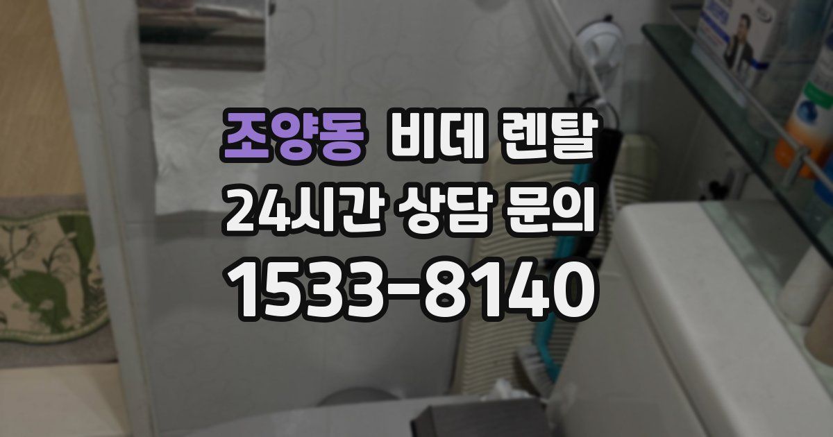 조양동 비데 렌탈
