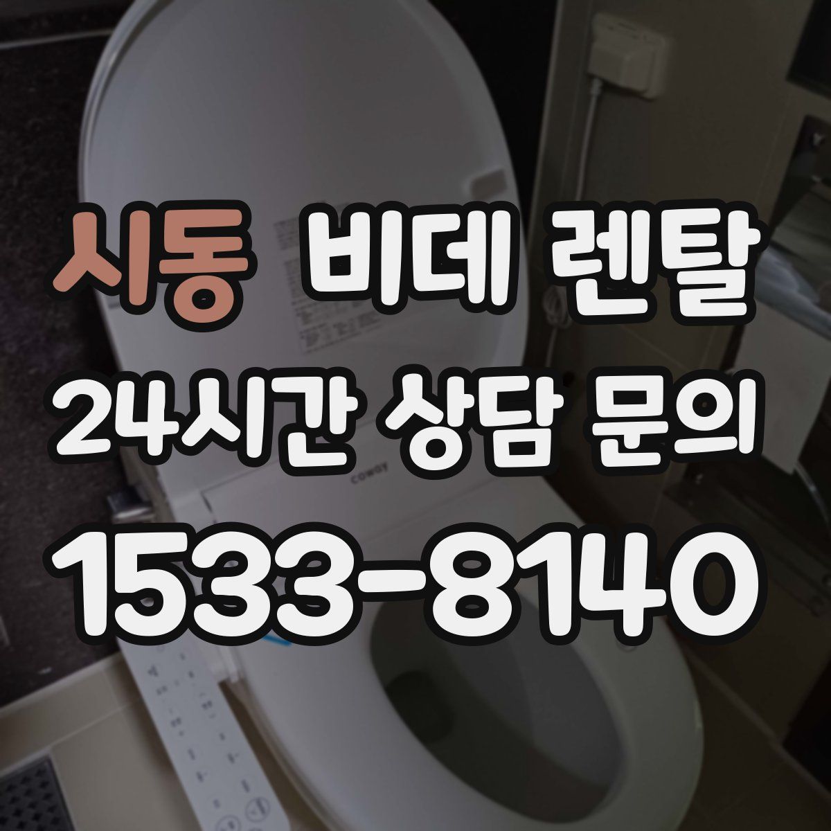 시동 비데 렌탈