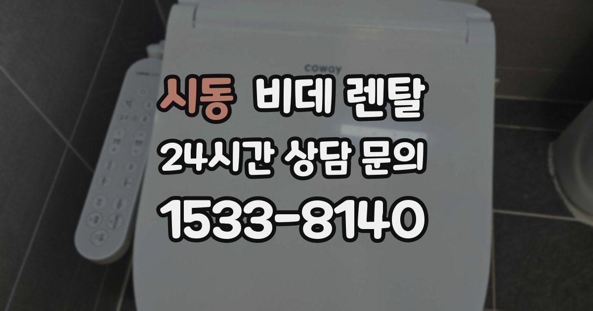 시동 비데 렌탈