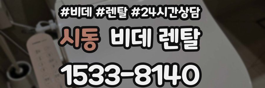 시동 비데 렌탈