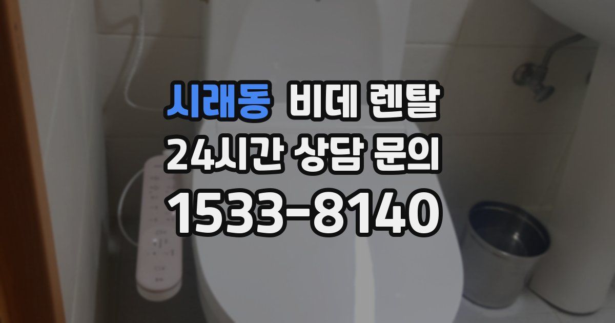 시래동 비데 렌탈