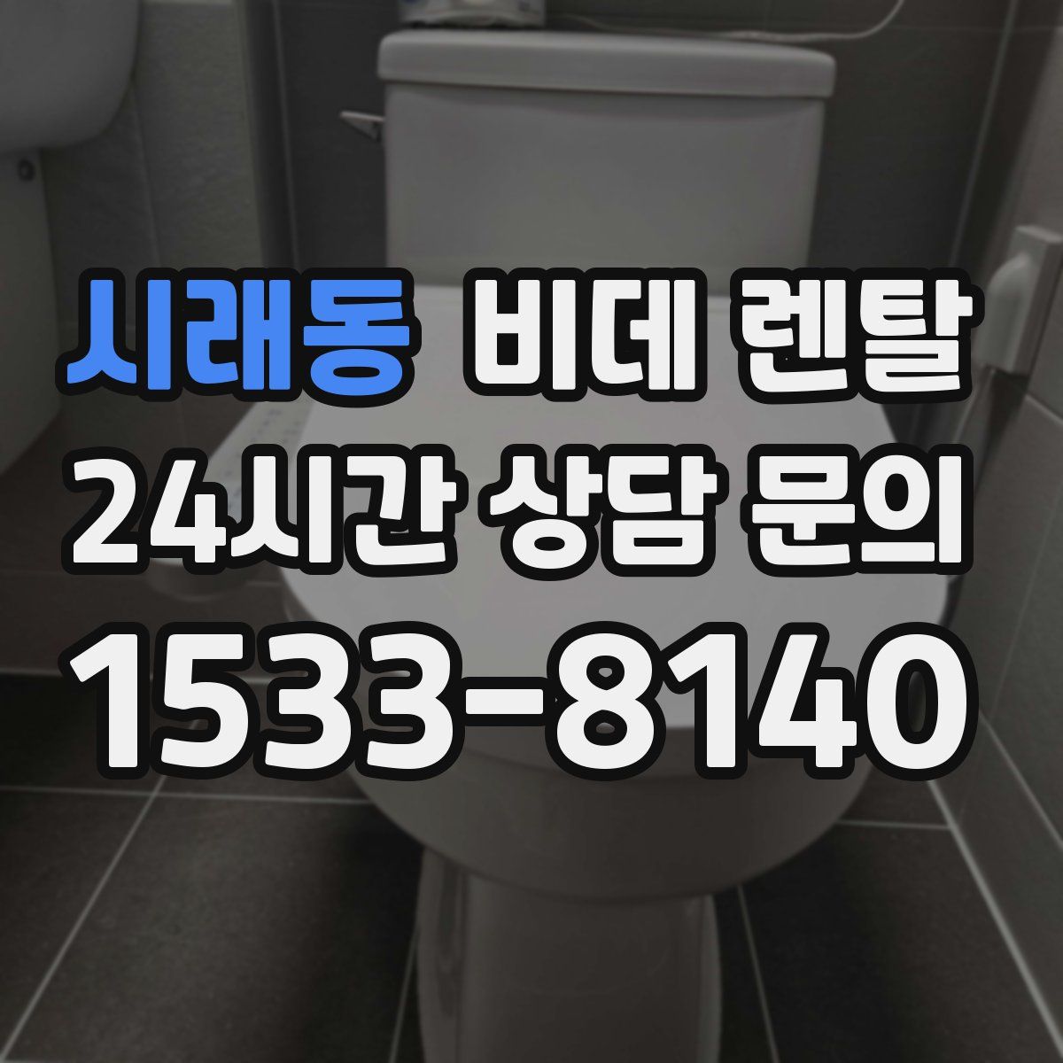 시래동 비데 렌탈