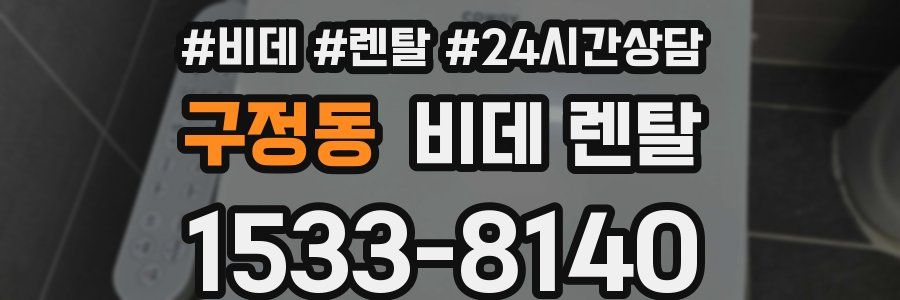구정동 비데 렌탈