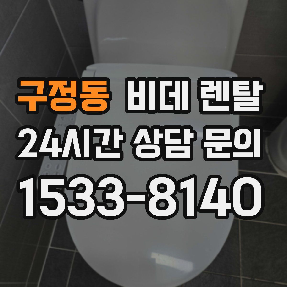 구정동 비데 렌탈