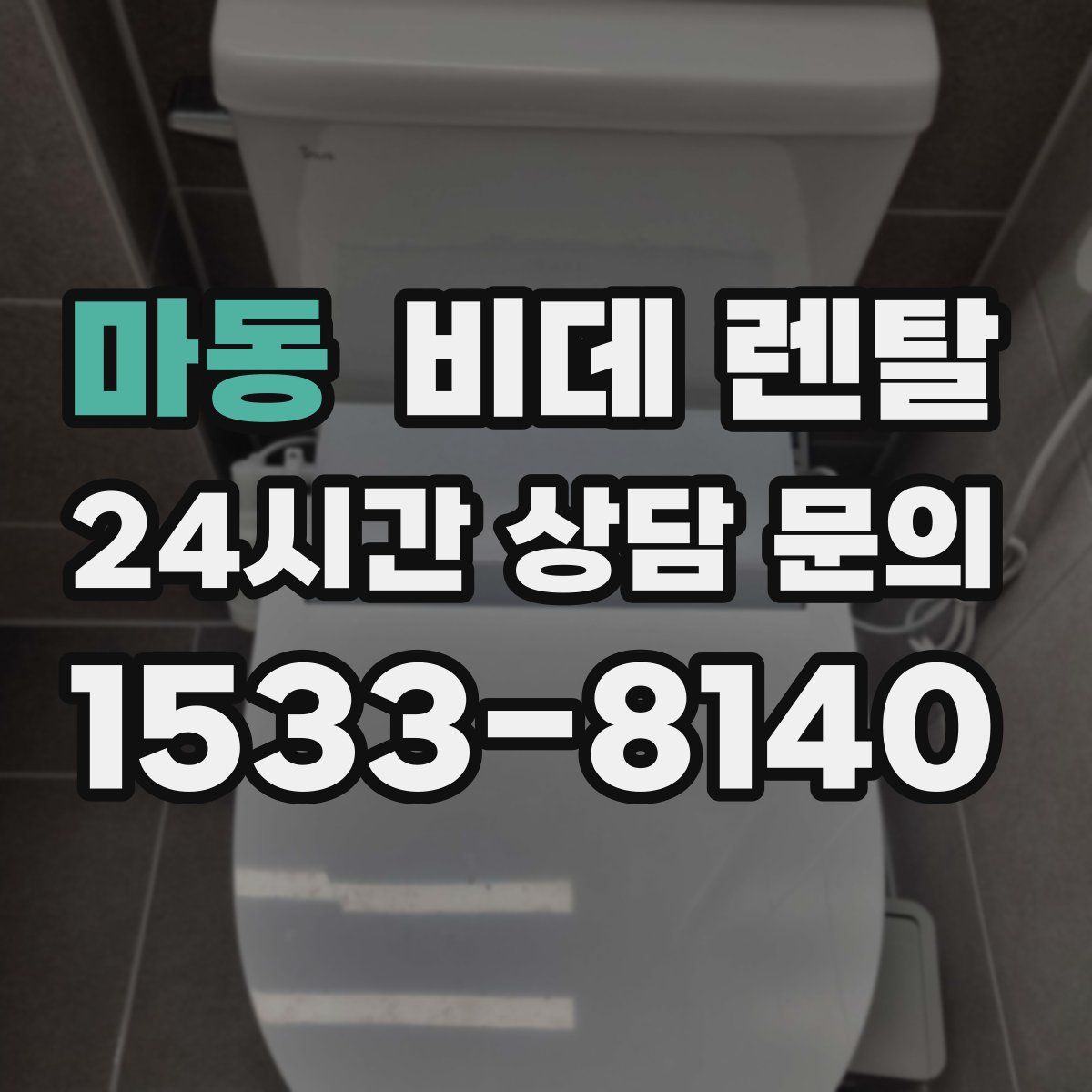 마동 비데 렌탈