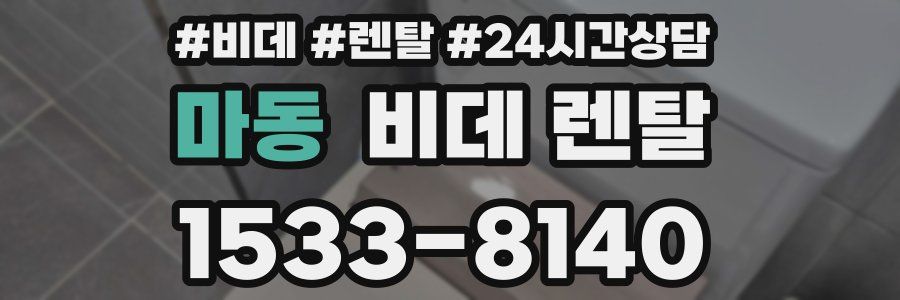 마동 비데 렌탈