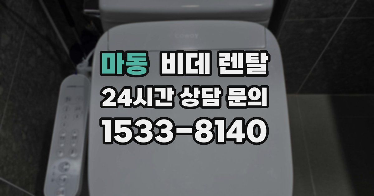 마동 비데 렌탈