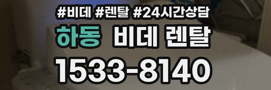 하동 비데 렌탈
