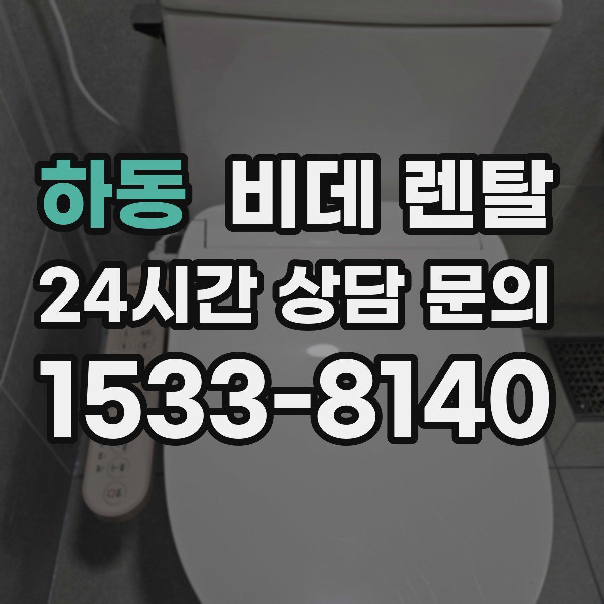 하동 비데 렌탈