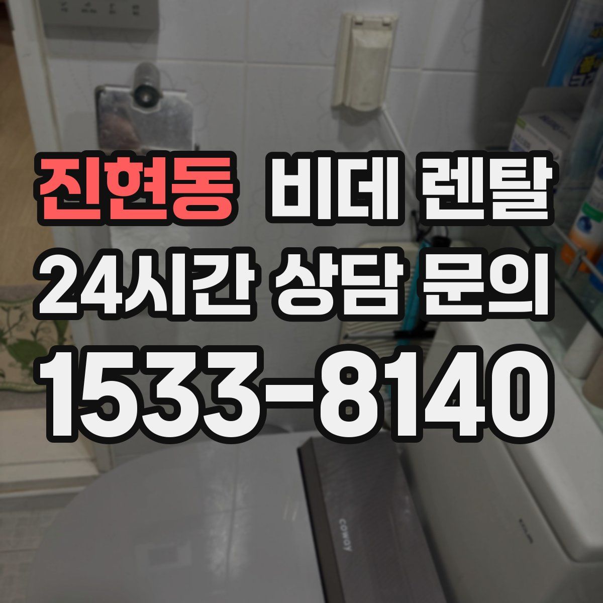 진현동 비데 렌탈