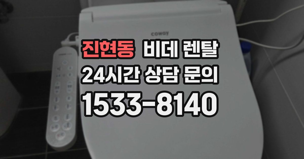진현동 비데 렌탈