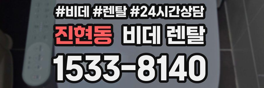 진현동 비데 렌탈