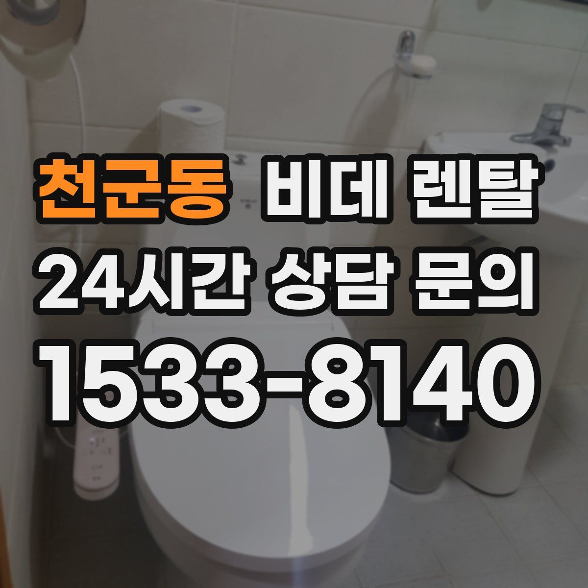 천군동 비데 렌탈