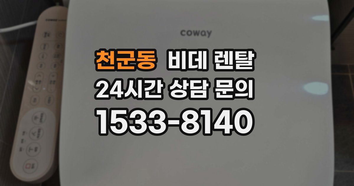 천군동 비데 렌탈