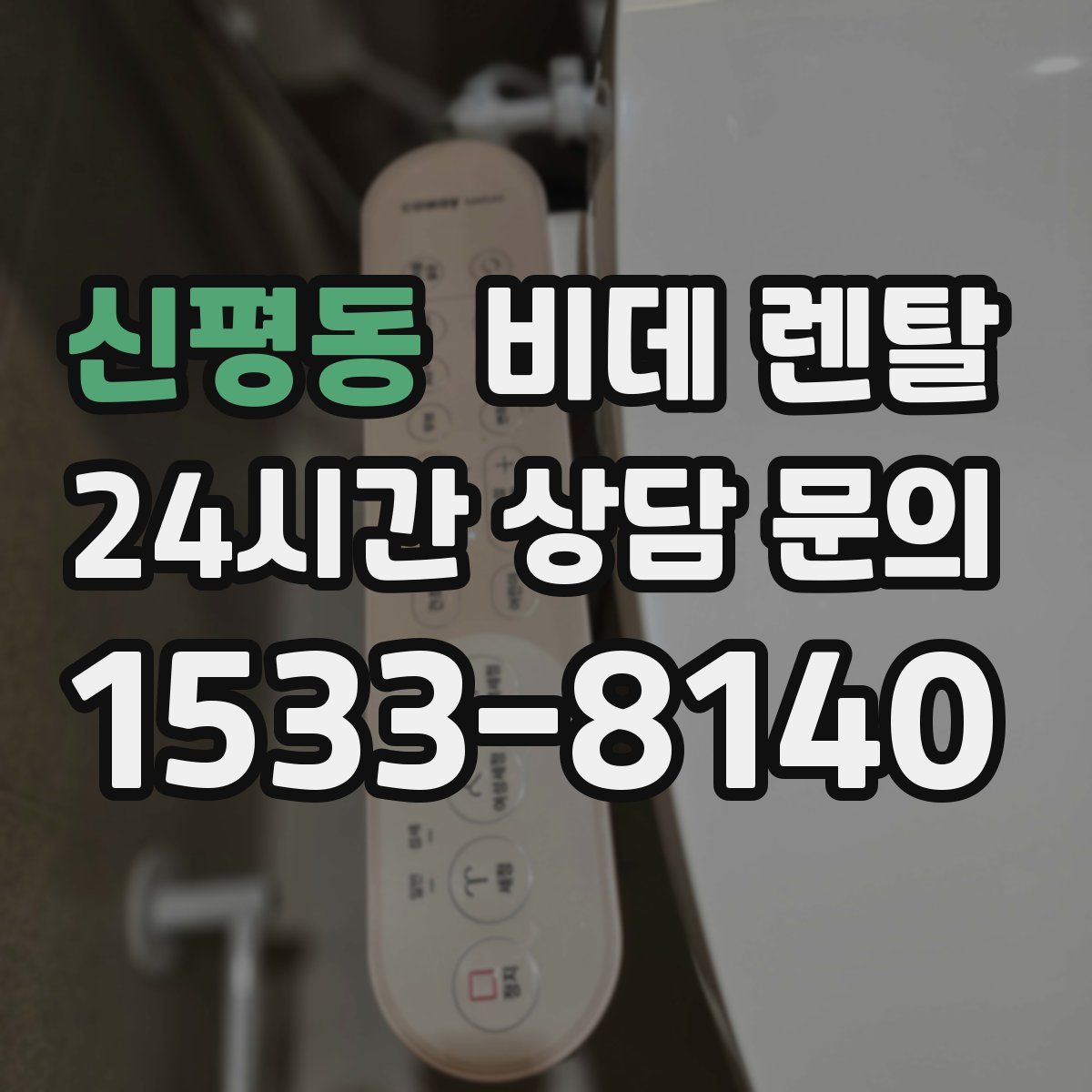 신평동 비데 렌탈