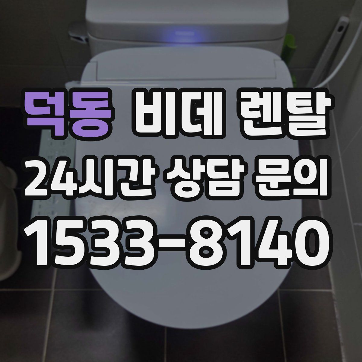 덕동 비데 렌탈