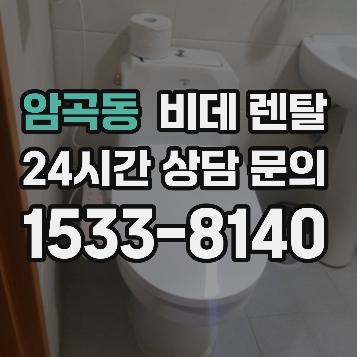 암곡동 비데 렌탈