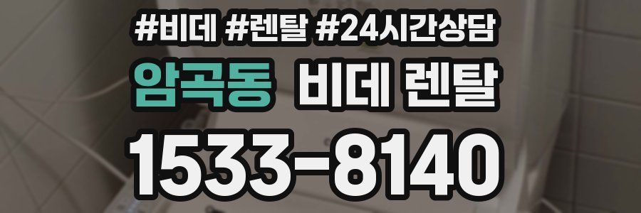 암곡동 비데 렌탈