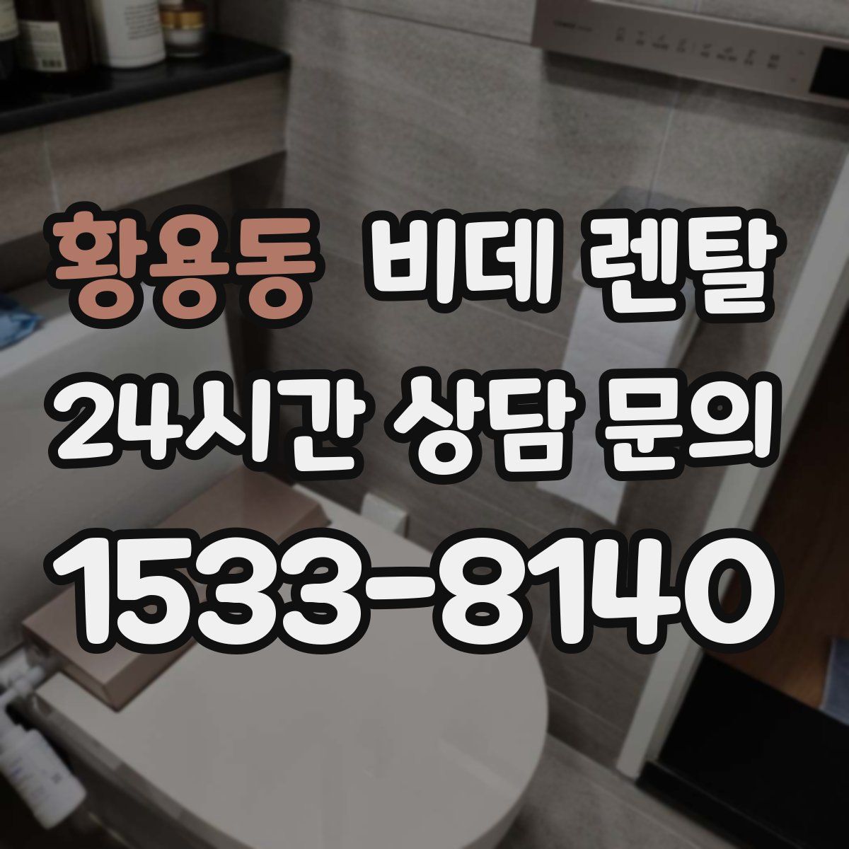 황용동 비데 렌탈