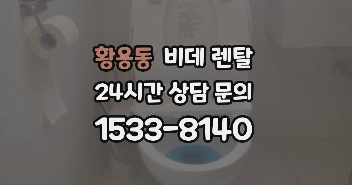 황용동 비데 렌탈