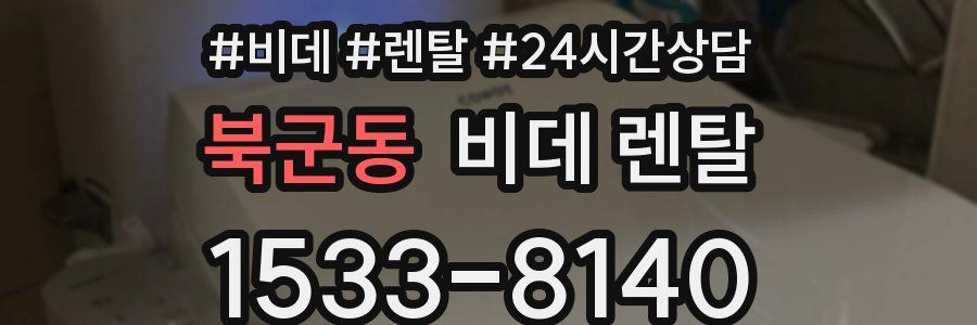 북군동 비데 렌탈