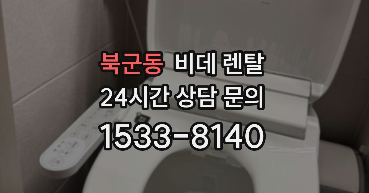 북군동 비데 렌탈