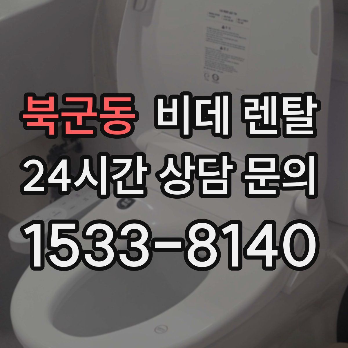 북군동 비데 렌탈