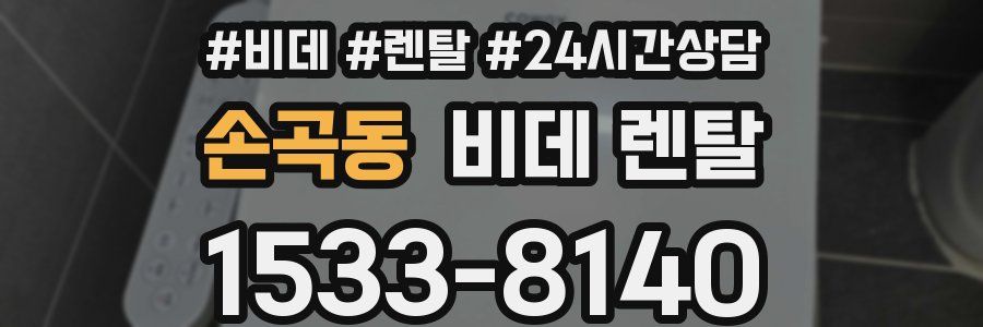 손곡동 비데 렌탈