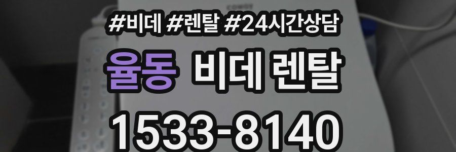 율동 비데 렌탈