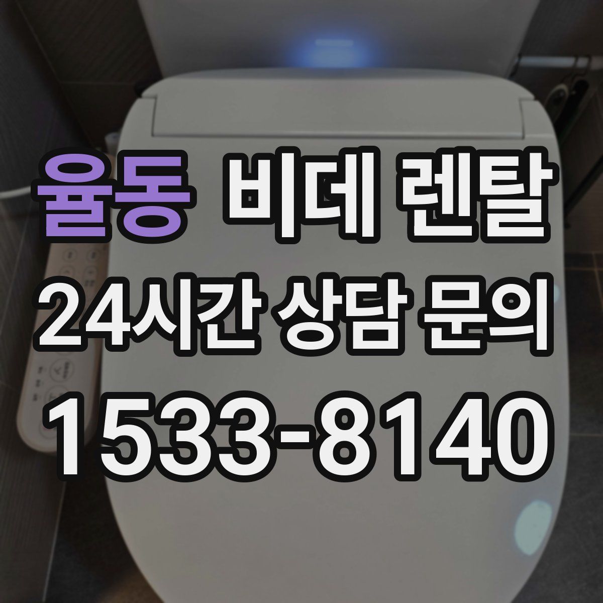 율동 비데 렌탈