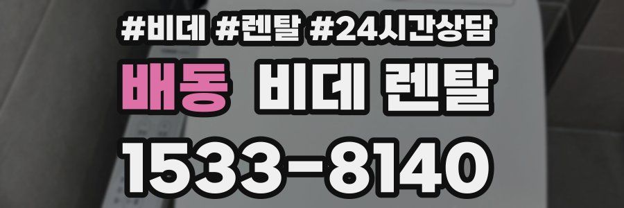 배동 비데 렌탈