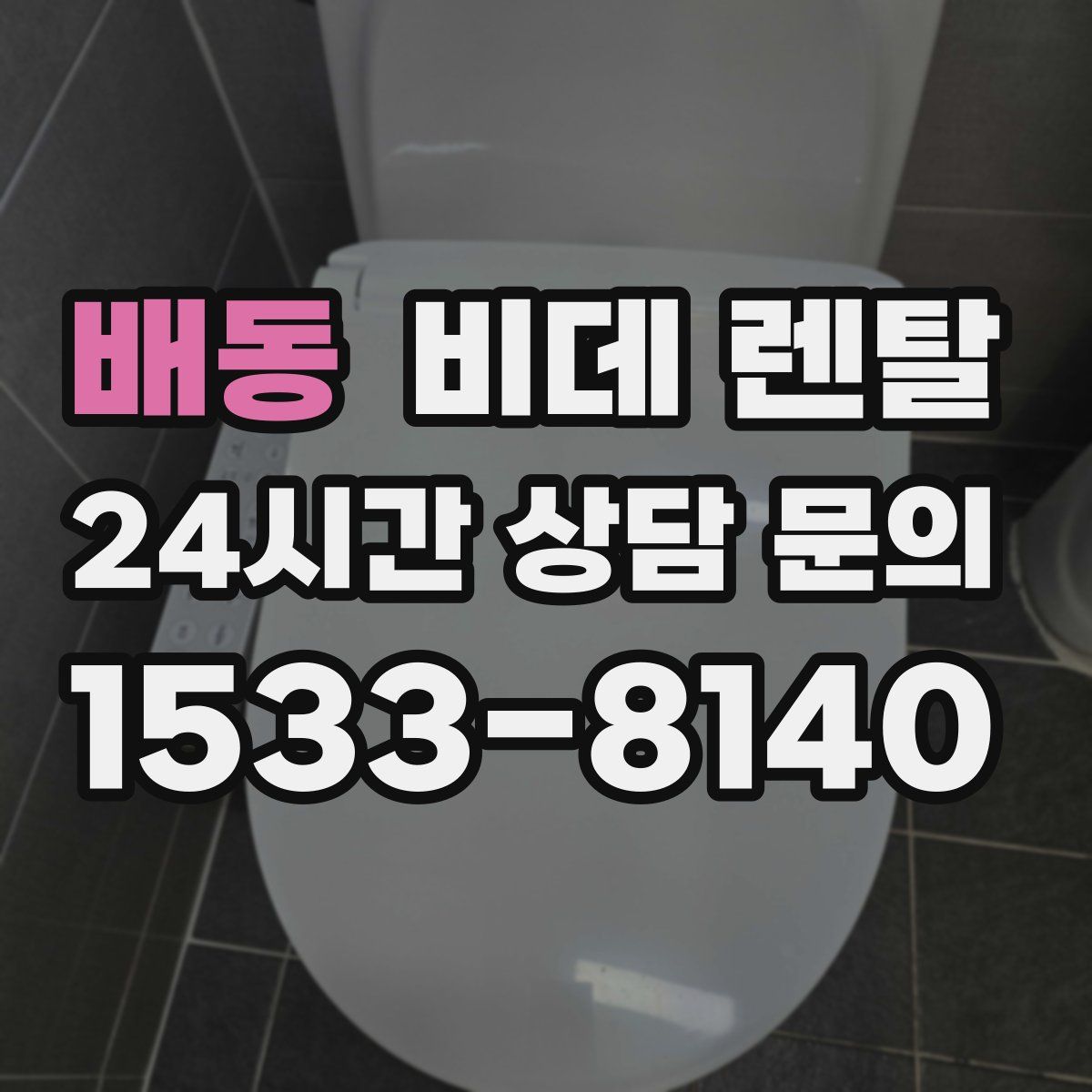 배동 비데 렌탈