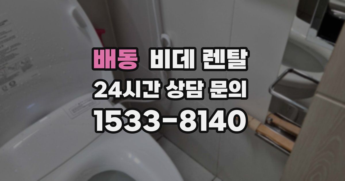 배동 비데 렌탈