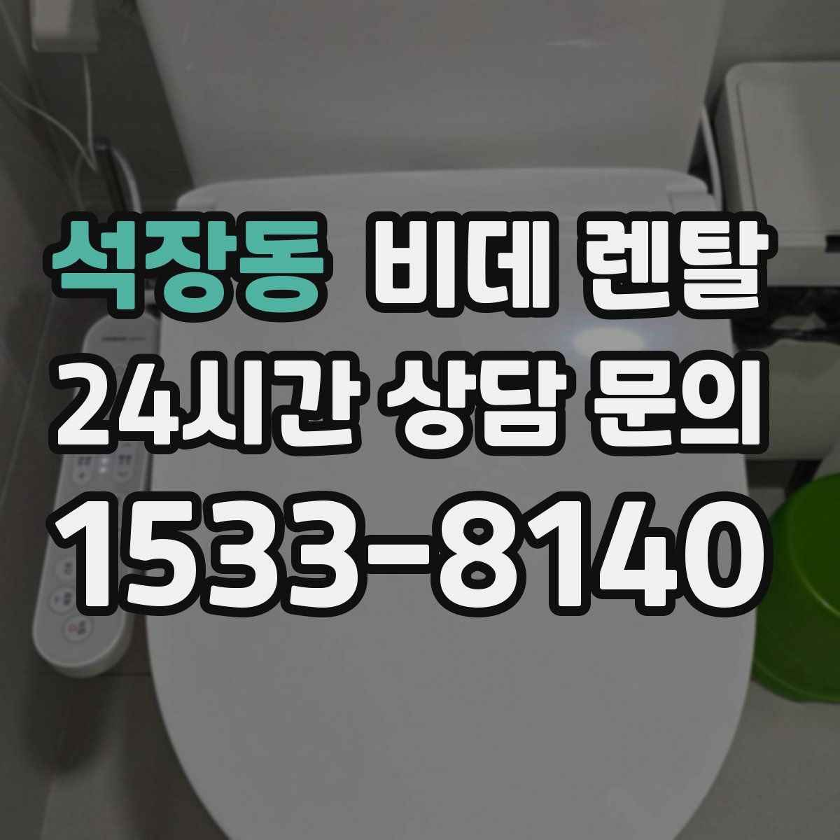 석장동 비데 렌탈