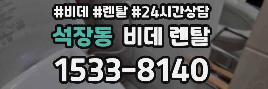 석장동 비데 렌탈