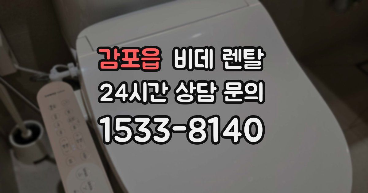 감포읍 비데 렌탈