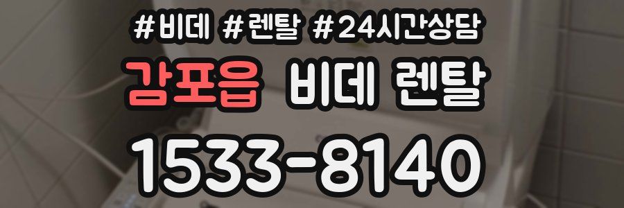 감포읍 비데 렌탈