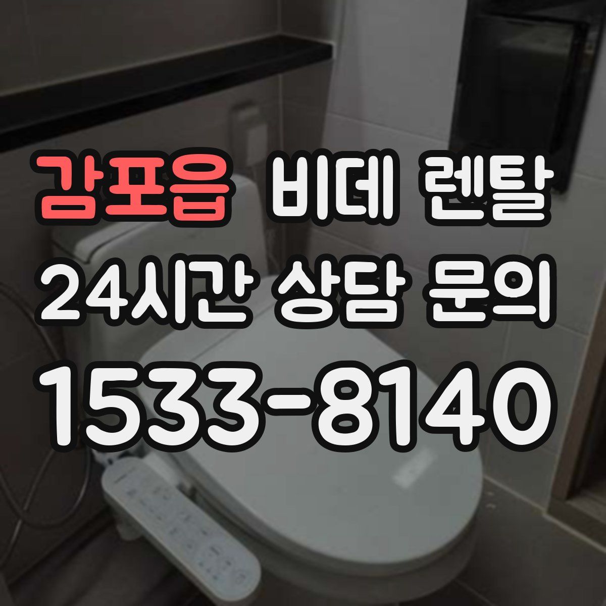 감포읍 비데 렌탈