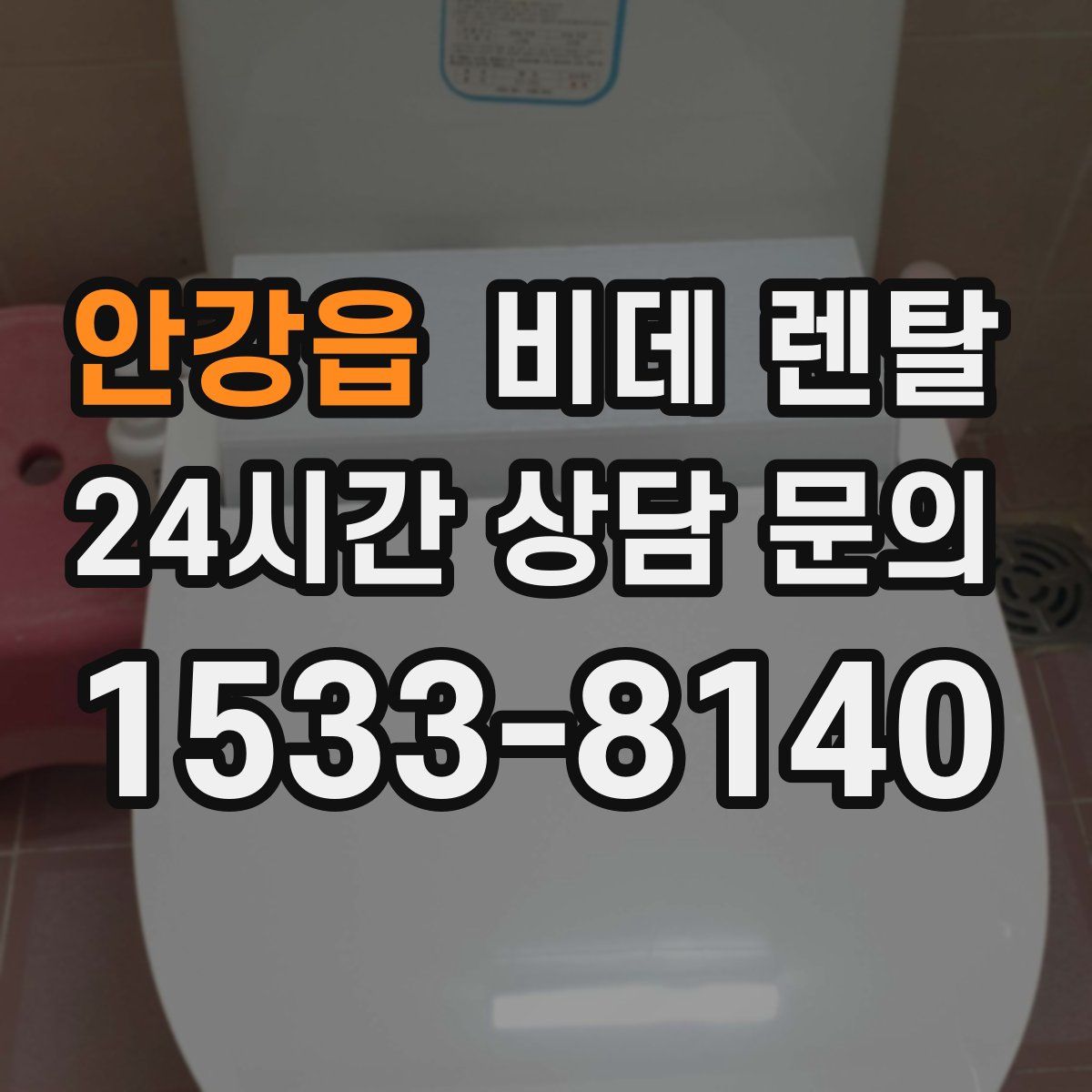 안강읍 비데 렌탈