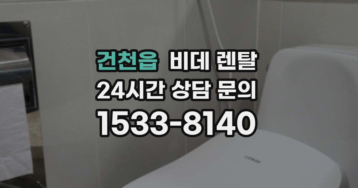건천읍 비데 렌탈