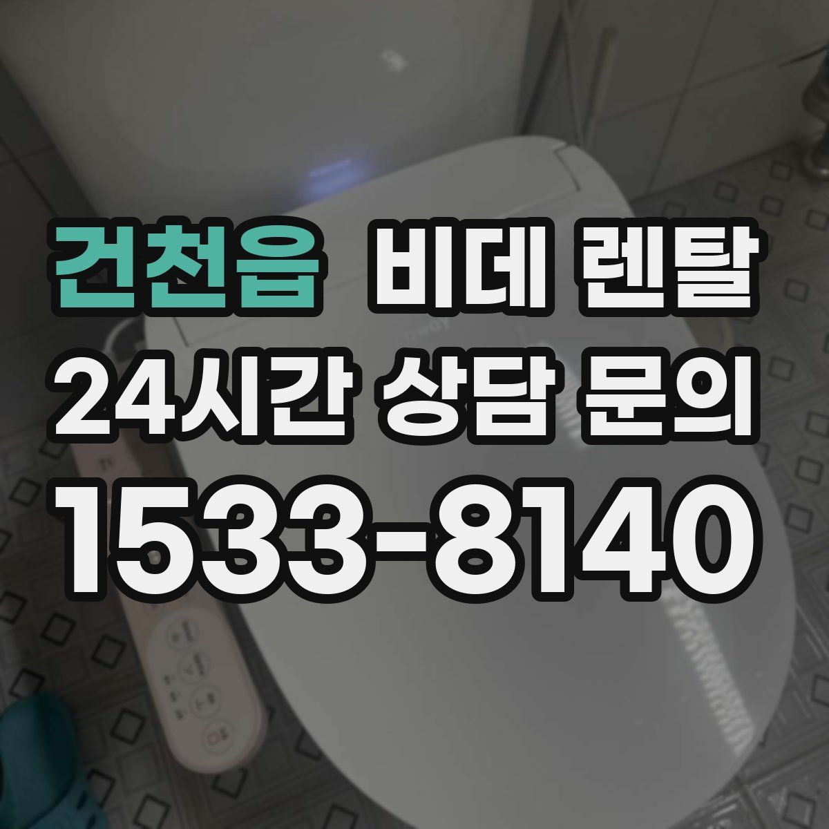 건천읍 비데 렌탈