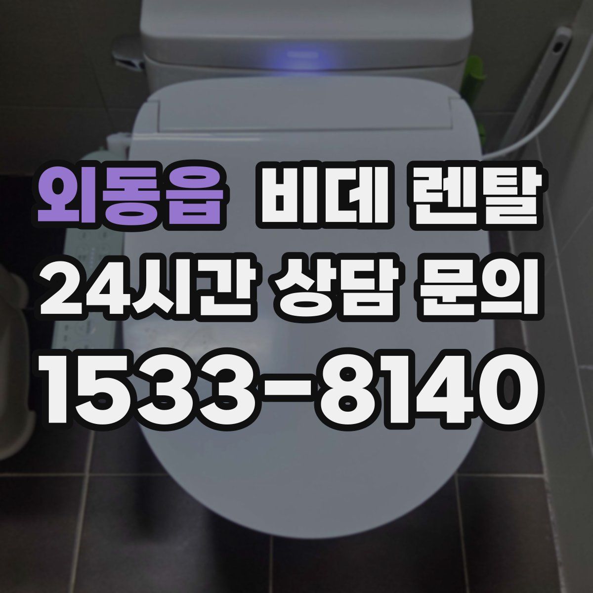 외동읍 비데 렌탈