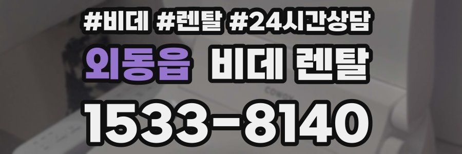 외동읍 비데 렌탈
