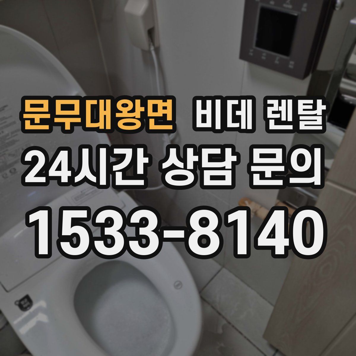 문무대왕면 비데 렌탈