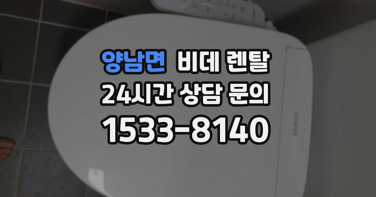 양남면 비데 렌탈