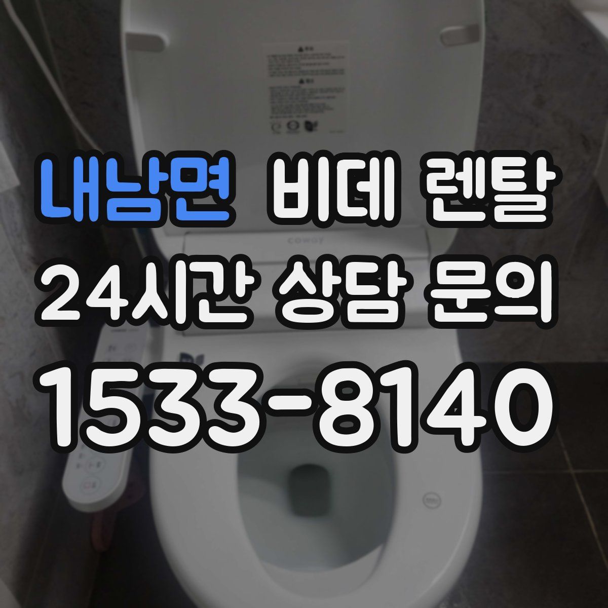 내남면 비데 렌탈