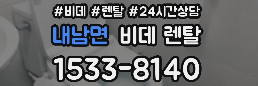 내남면 비데 렌탈