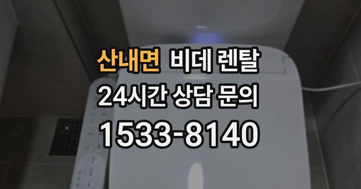 산내면 비데 렌탈
