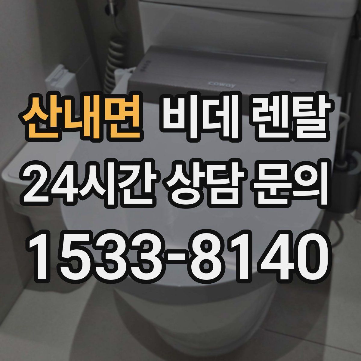 산내면 비데 렌탈