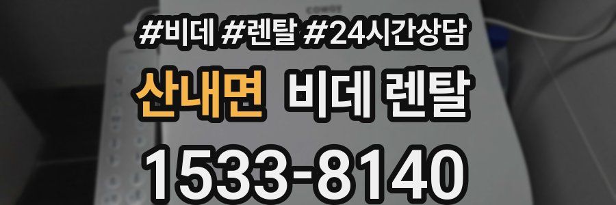 산내면 비데 렌탈